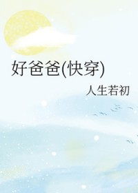 好爸爸(快穿)
